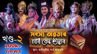 Matsya Avatar Part-2 || মৎস্য অৱতাৰ ভাগ-২ || Assamese Vauna-2021|| ভাওঁনা || অংকুৰণ নাট্য গোষ্ঠী