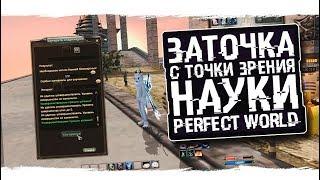 ЗАТОЧКА С ТОЧКИ ЗРЕНИЯ НАУКИ | PERFECT WORLD 2019