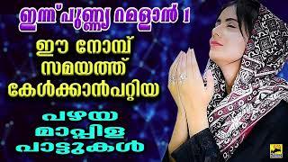 ഈ നോമ്പ് സമയത്ത് കേൾക്കാൻ പറ്റിയ പഴയ മാപ്പിളപ്പാട്ടുകൾ Ramadan Mappila Pattukal | Mappila Songs