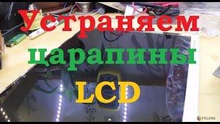 Сделай сам. Удаление царапин на матрице LCD