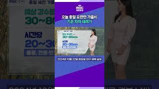 오늘 종일 요란한 가을비…기온 차차 내려가(2024.10.22 날씨) #대구mbc