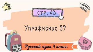 Упражнение 59 на странице 43. Русский язык 4 класс часть 1.