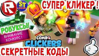 Роблокс новый КОМБО КЛИКЕР и 2 СУПЕР КОДА! ROBLOX на русском