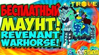 Trove ►БЕСПЛАТНЫЙ  МАУНТ ◄ Как получить Revenant Warhorse?!