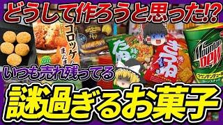 【ゆっくり解説】いつも売れ残るのに生産される謎すぎるお菓子達について