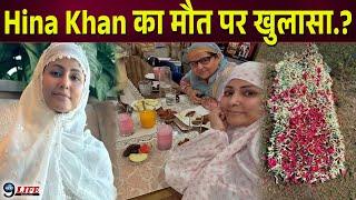 रमदान के बीच Hina Khan का मौत पर खुलासा.?, बोली  अब जाने का समय आ गया.? , बुरी खबर