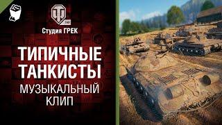 Типичные танкисты Музыкальный клип от Студии ГРЕК и @WartacticGames