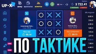 КАК ВСЕГДА ВЫИГРЫВАТЬ В КРЕСТИКИ НОЛИКИ? / Я НАШЕЛ СПОСОБ на UP-X