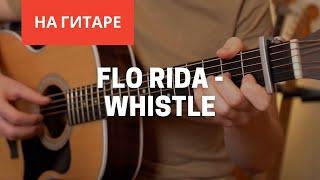 Flo Rida - Whistle на гитаре