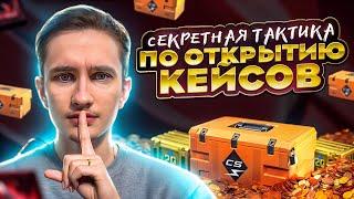  ОТКРЫТИЕ КЕЙСОВ по СЕКРЕТНОЙ ТАКТИКЕ - КАК ФАРМИТЬ БАБЛО? | КС ГО Кейсы | Открытие Кейсов в CS GO