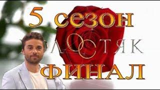 Холостяк 5 сезон 13 серия  ФИНАЛ 03.06.2017