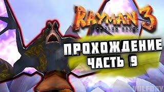 Rayman 3: Hoodlum Havoc - ПРОХОЖДЕНИЕ #9 (ФИНАЛ)