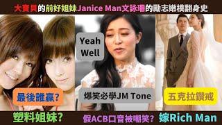 Angelababy的塑料姐妹文詠珊Janice Man的嫩模嫁富豪翻身史?因為假abc腔(JM Tone)被香港人群嘲?由被大寶貝輾壓到現在後來居上還反超前了?