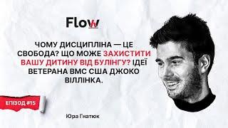 Чому дисципліна — це свобода? Ідеї ветерана ВМС США Джоко Віллінка. Епізод #15 | Flow