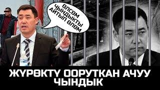 АЧУУ ЧЫНДЫК КАТУУ ТИЙЕТ САДЫР ЖАПАРОВДУН АЧЫК АЙТКАН СӨЗДӨРҮ