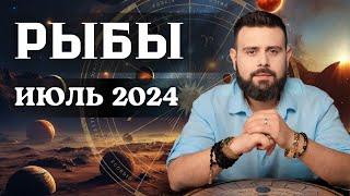 РЫБЫ ИЮЛЬ 2024. Рунический расклад для РЫБ от Шоты Арджеванидзе