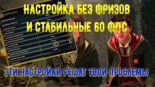 НАСТРОЙКА ГРАФИКИ  БЕЗ ПРОСАДОК В ХОГВАРТС НАСЛЕДИЕ