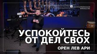 Успокойтесь от дел ваших | Орен Лев Ари