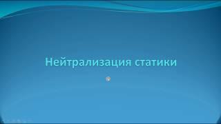 Как убрать статическое напряжение. Нейтрализация статики.