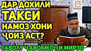 Намоз хонадан дар мошин чоиз аст? Хочи Мирзо саволу чавоб сабти нав