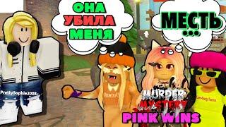 ТИМИМСЯ в Murder mystery 2 командой PINK WINS (Licarbx, Ler4eg и Женяша) ROBLOX!