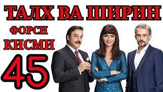 ТАЛХ ВА ШИРИН КИСМИ 45 ФОРСИ | Talkh va Shirin Part 45 تلخ و شیرین دوبله فارسی قسمت