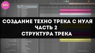 Создание Техно Трека с Нуля в Ableton - Структура Трека - Часть 2