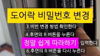 현관도어락 비밀번호 변경 따라하기,디지털도어락 비밀번호 변경방법