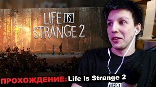 МАЗЕЛЛОВ ИГРАЕТ В life is strange 2 | ЧАСТЬ 2 | МАЗЕЛЛОВ ИГРАЕТ В ЛАЙФ ИС СТРЕНДЖ