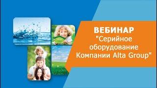 Вебинар "Серийное оборудование Компании Alta Group" - 04.2020