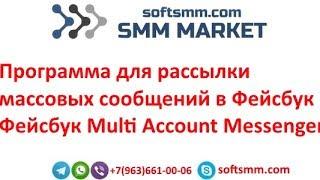 Программа для рассылки массовых сообщений в Facebook – Фейсбук Multi Account Messenger