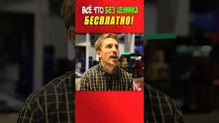 ВСЁ ЧТО БЕЗ ЦЕННИКА — БЕСПЛАТНО! // VLDL