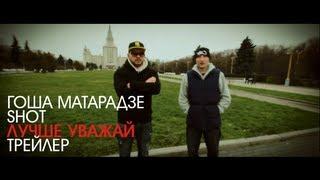 Гоша Матарадзе & SHOT - Лучше Уважай (Трейлер)