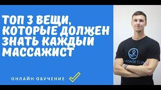 Топ 3 вещи которые должен знать массажист. Секреты массажа спины для новичков.