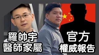 (開啟字幕) 羅帥宇醫生家屬與官方權威報告，你更相信誰？（重剪版）