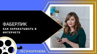 Фаберлик как начать зарабатывать. Как быстро стать директором. Директор за две недели. Рекрутинг.