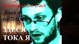 Темный дворецкий ( Кряк 3 ) - ЗДЕСЯ ТОЛЬКО КУПЛИНОВ