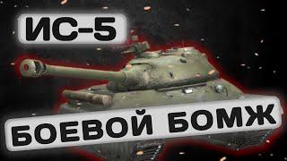 ИС-5  - САМЫЙ ДЕШЕВЫЙ ПРЕМ. СТОИТ ЛИ ОНО ТОГО? | Tanks Blitz | ОБЗОР глазами подпивковича