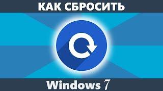 Как сбросить до заводских настроек Windows 7