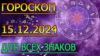 ГОРОСКОП НА ЗАВТРА : ГОРОСКОП НА 15 ДЕКАБРЯ 2024 ГОДА. ДЛЯ ВСЕХ ЗНАКОВ ЗОДИАКА.