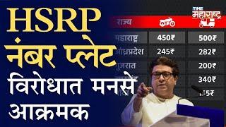 हाय सेक्युरिटी नंबर प्लेट हवीय कशाला? मनसेचा सवाल। HSRP Number Plate। MNS। Raj Thackeray | RTO