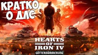 НОВОЕ ДЛС НА HOI4 Götterdämmerung