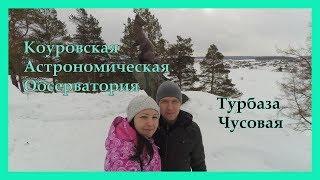 Коуровская Обсерватория и Турбаза Чусовая