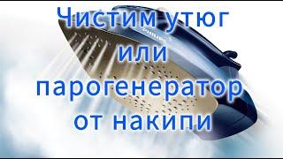 Как почистить утюг или парогенератор от накипи и грязи? / Чистка своими руками /Инструкции bt-detali