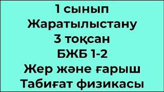 1 сынып Жаратылыстану 3 тоқсан БЖБ 1 2 Жер және ғарыш табиғат физикасы