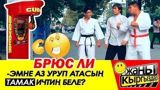 БРЮС ЛИ   ШАКИРТТЕРИНЕ СИЛОМЕР ЧААП МАКТАНЫП   ЖАНЫ КЫРГЫЗДАР!!