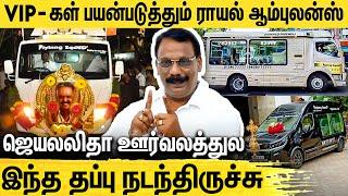 கலைஞர் & ஜெயலலிதா உடலை எடுத்து சென்றது நான் தான் : Royal Send Off- Flyinng Squad Ambulance Service