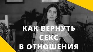 ️ КАК ВЕРНУТЬ СЕКС В ОТНОШЕНИЯ ️ Анна Комлова