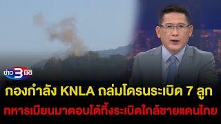 ข่าว3มิติ 2 มีนาคม 2568 lกองกำลัง KNLA ถล่มโดรนระเบิด 7 ลูก ทหารเมียนมาตอบโต้ทิ้งระเบิดใกล้ชายแดนไทย