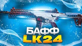 МОЩНЫЙ БАФФ LK24 В CALL OF DUTY MOBILE / кал оф дьюти мобайл лк 24